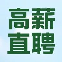 【高薪急聘】健康管理师/高级营养师，15-25k+双休+五险一金！