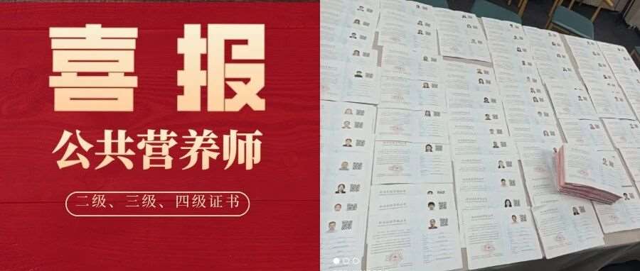 喜报！深圳人社公共营养师三 / 四级证书已下发，补贴申请通道同步开启！