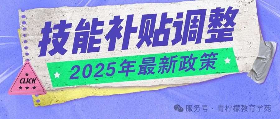 【紧急通知】2025年职业技能补贴即将调整！健康管理师、茶艺师、人工智能等职业抓紧申请，年底截止！