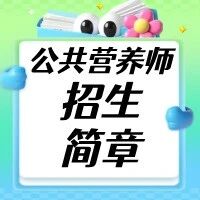 【公共营养师】招生简章