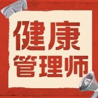 深圳健康管理师报名通道开启！符合条件领 2000元补贴！