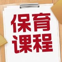 保育师 &mdash;&mdash;【招生简章】