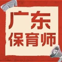 广东省保育师：托起未来的朝阳职业【招生简章】