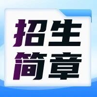 【育婴师】考前集训，特惠招生，名额有限！