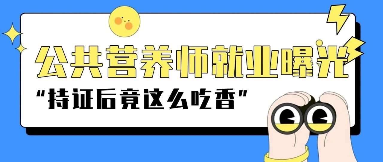 别再乱猜了！公共营养师真实就业前景曝光，深圳人持证后竟这么吃香