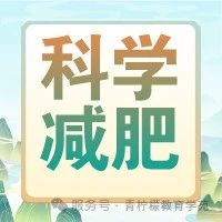 别信偏方！报考体重管理，解锁科学减肥密码与就业机遇！