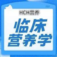 【权威认证】HCH营养管理骨干班二期招生！国家卫健委背书，限时报名中&rarr;