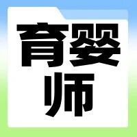 【育婴师】考前集训，精准复习【招生简章】