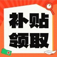 【重要通知】失业保险技能提升补贴政策再升级！申请攻略速看&rarr;