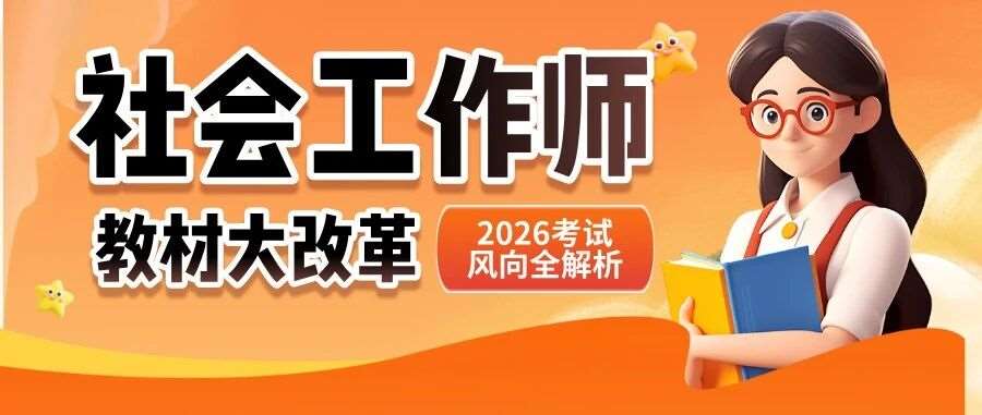 2026社工师教材大变革，考试风向全解析！