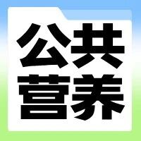 公共营养师考试启动！这一职业前景广阔，错过再等半年！
