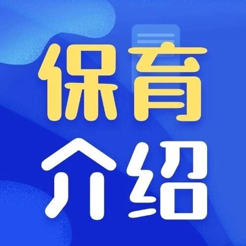 广东省保育师：托起未来的朝阳职业【招生简章】