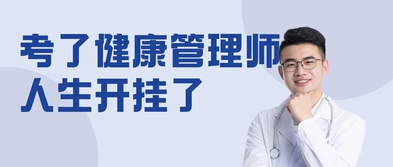 考了健康管理师证，我的人生开了挂