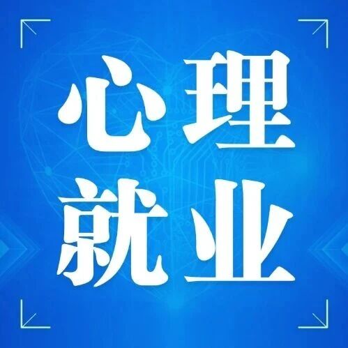 心理咨询师：考证指南与就业新篇
