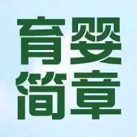 【育婴师】考前集训，特惠招生，名额有限！