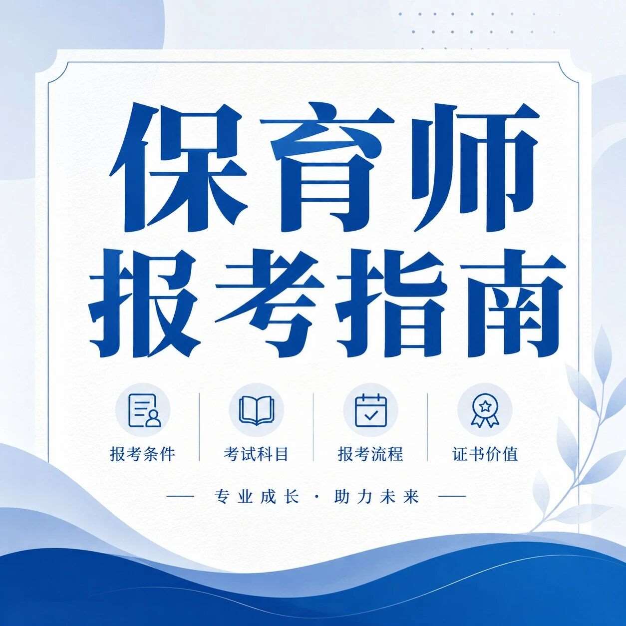 前景向好、持证上岗还能拿补贴！深圳保育师7月考试报名指引&rarr;&rarr;