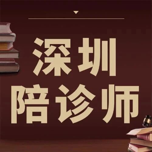 深圳陪诊师：解决就医痛点的新兴职业，灵活就业新选择