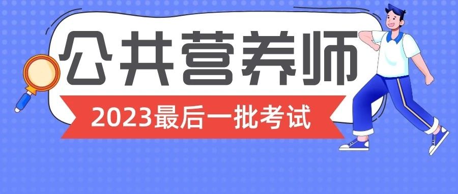 最新！公共营养师12月考期预报名中！报考前你一定要知道的事！