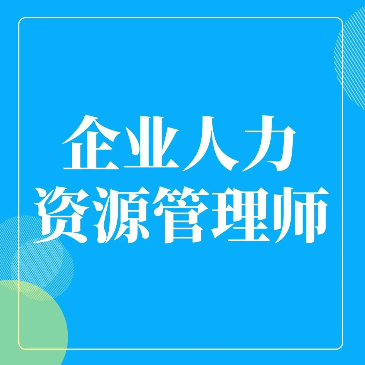 职场人必考证书&mdash;&mdash;人力资源管理师，实现职场弯道超车，助你职场！