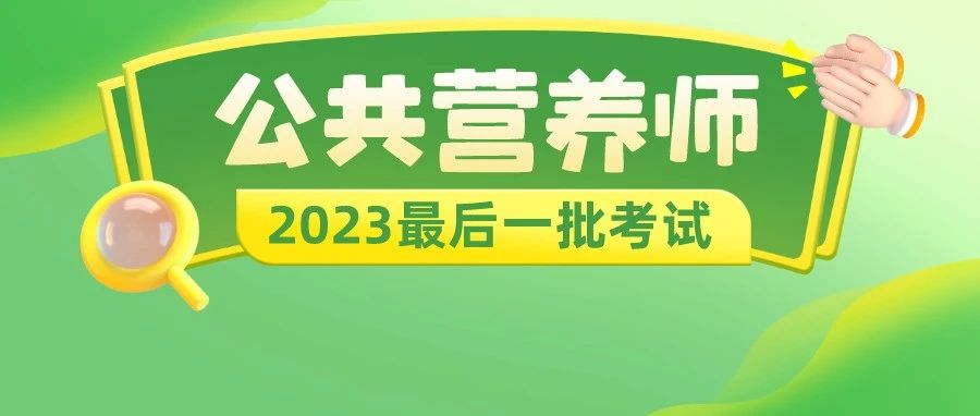 2个月拿下公共营养师，这些备考方法你一定要知道！