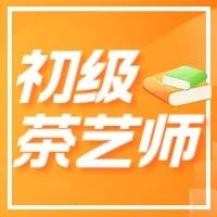 茶艺师和评茶员有何区别？深圳报考即将开始，考证后补贴1000元。