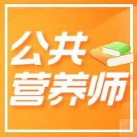 【深圳】最新！公共营养师报考通知来啦！考证后2000元补贴！