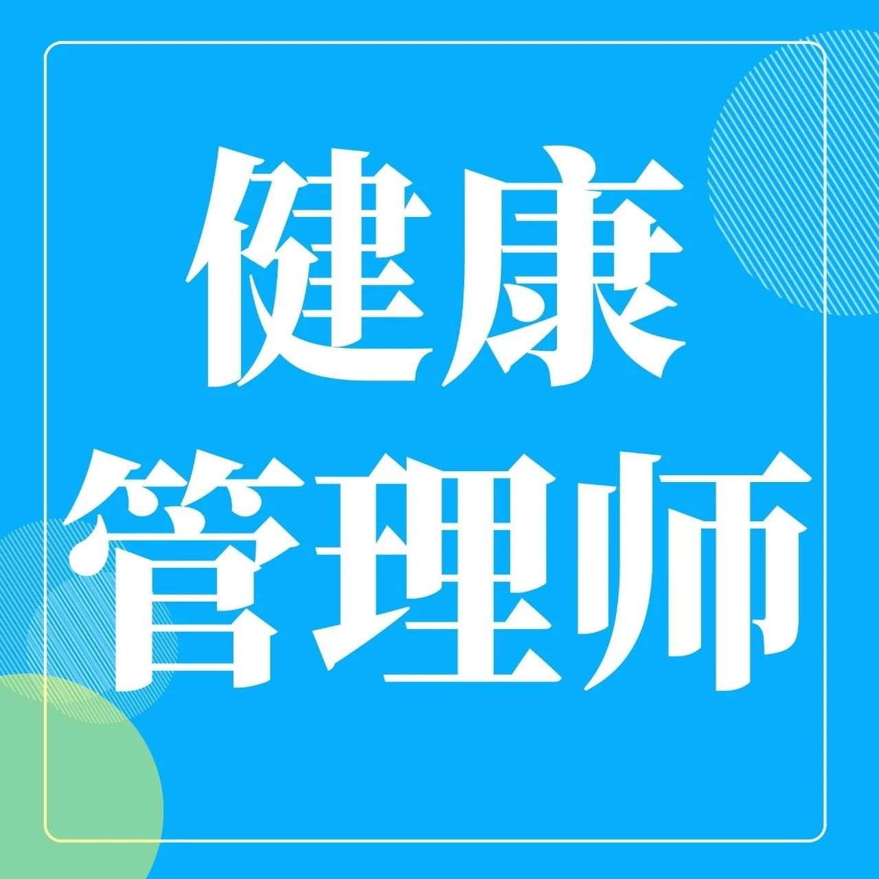 【深圳考区】健康管理师10月考试公布