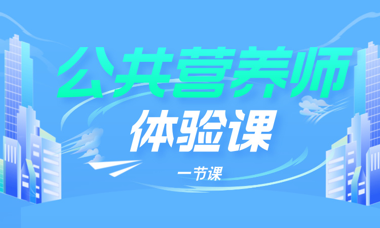 公共营养师体验课