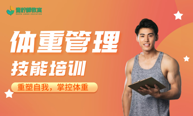 体重管理技能培训