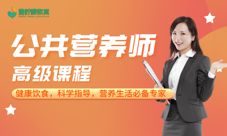 高级公共营养师