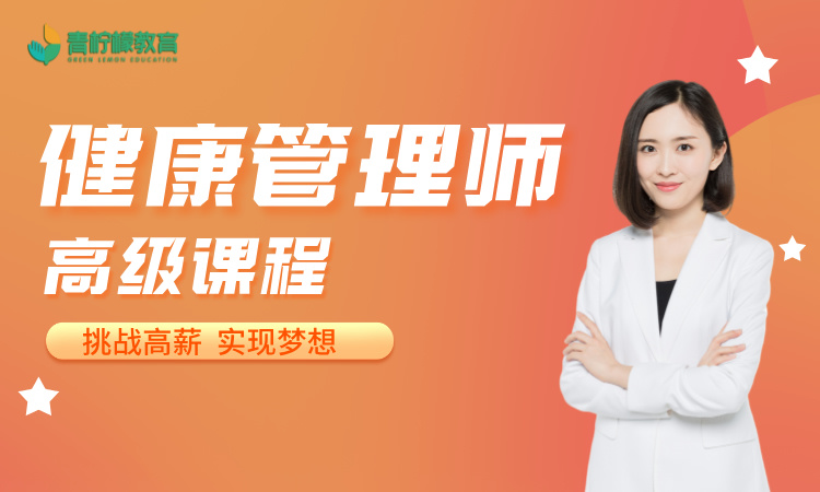 高级健康管理师