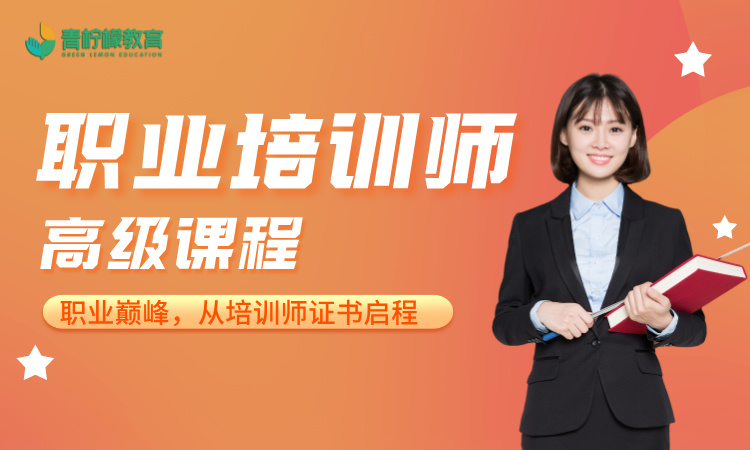 职业培训师
