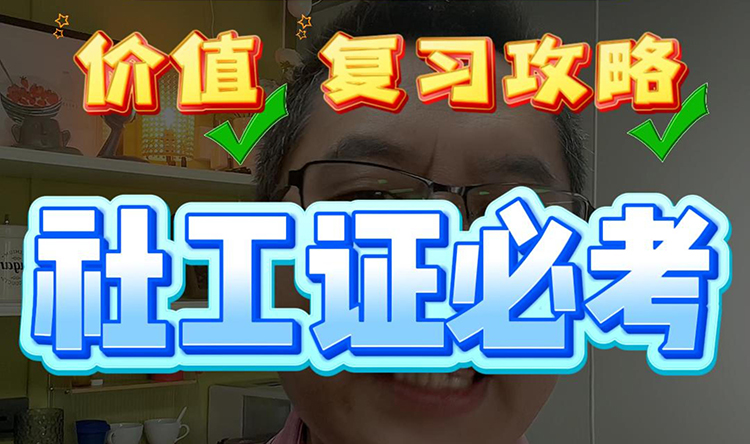 社工证必考