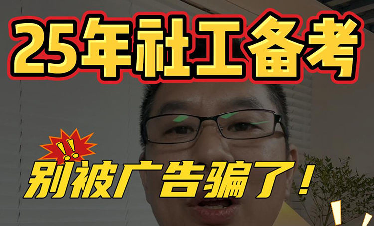 25年社工备考