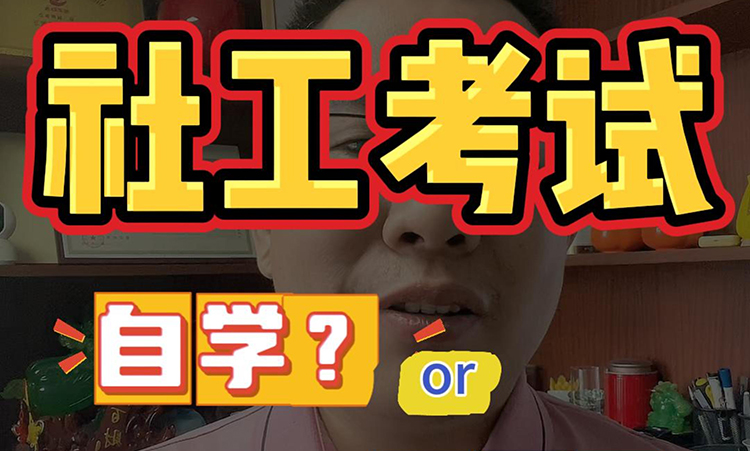 社工考试