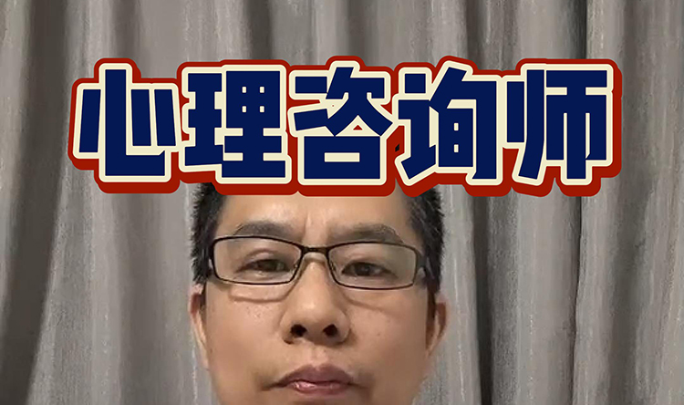 心理咨询师