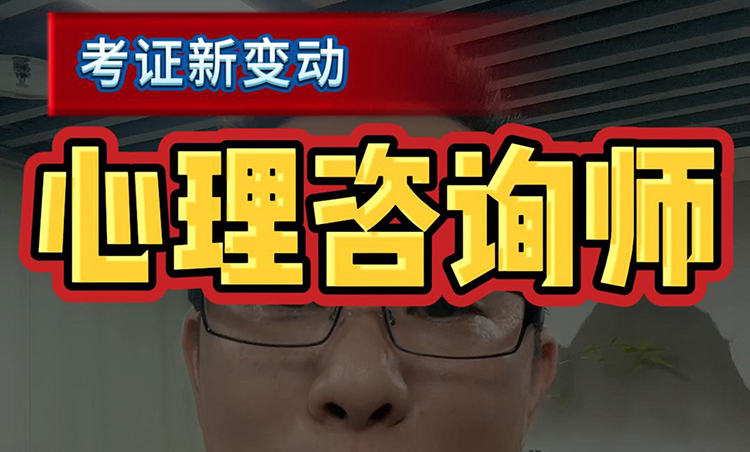 心理咨询师