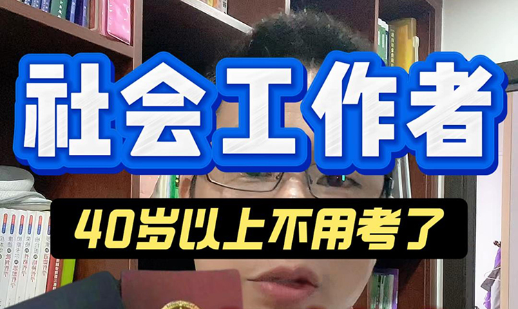 社工证书大变革