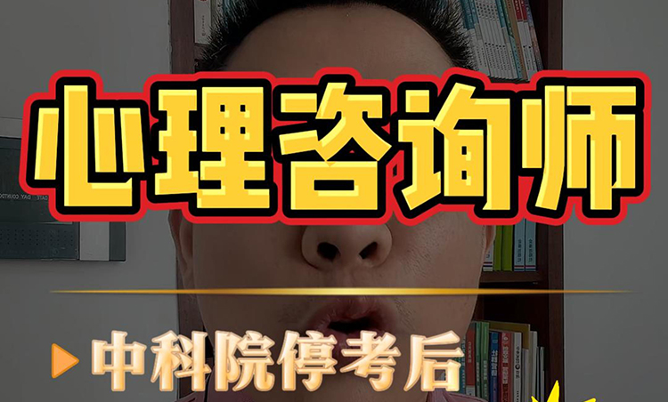 心理咨询师
