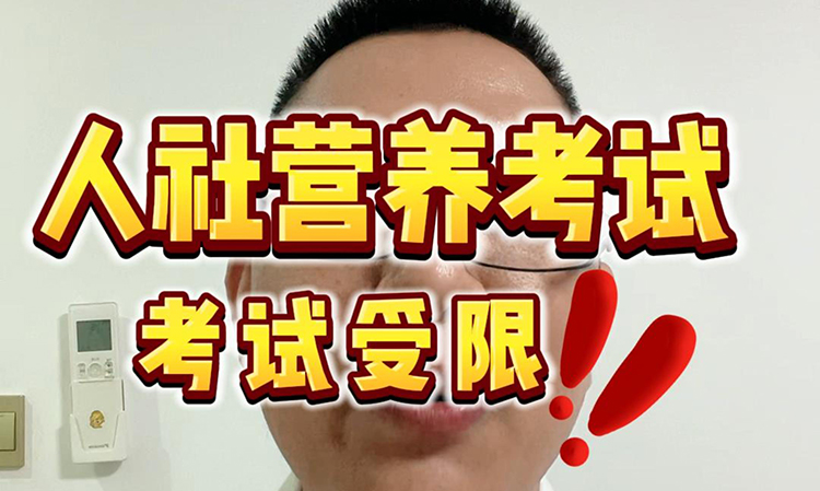 人社营养考试