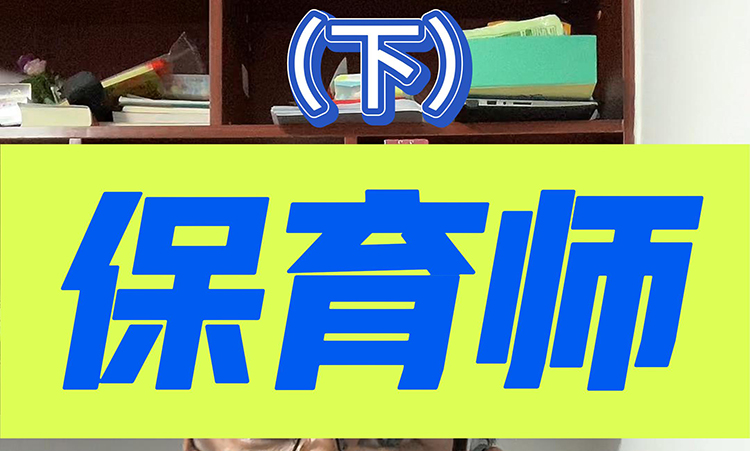 保育师