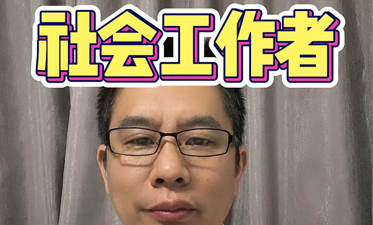 社会工作者