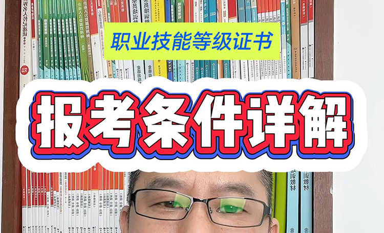 报考条件详解