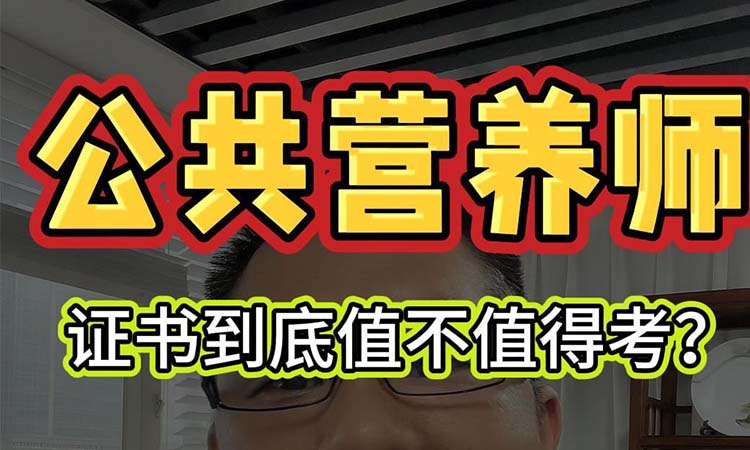 公共营养师证书到底值不值得考?