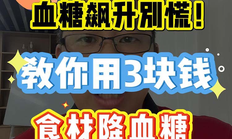血糖飙升别慌!-教你用3块钱食杜降血糖