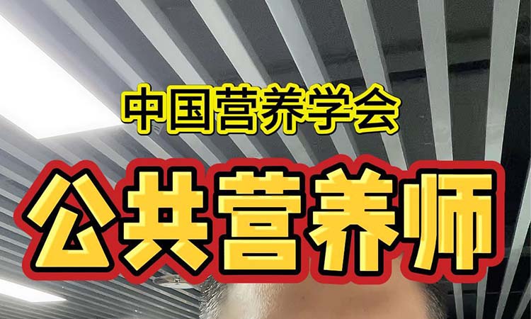 公共营养师补考政策!