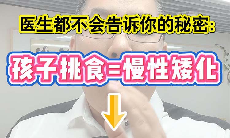 医生都不会告诉你的秘密:孩子挑食=慢性矮化