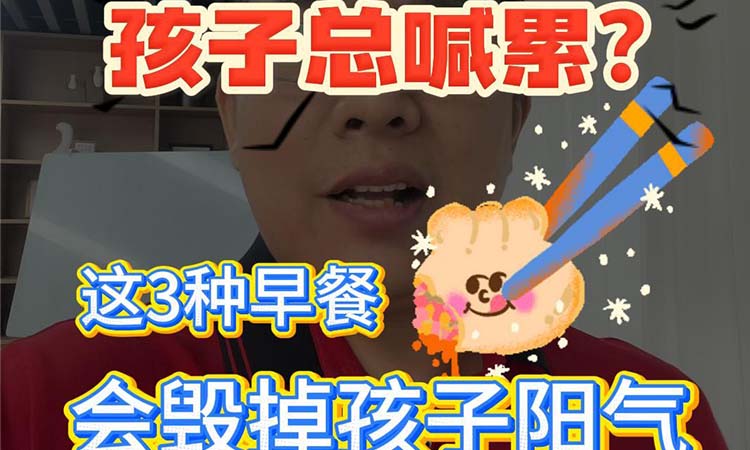 这3种早餐会毀掉孩子阳气