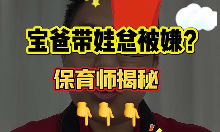 保育师揭秘-3个游戏让3岁娃变独立