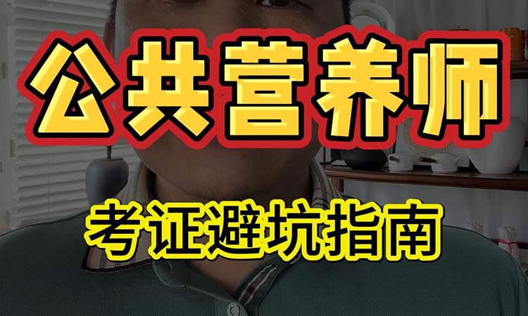 公共营养师考证避坑指南
